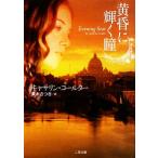 黄昏に輝く瞳 二見文庫ロマンス・コレクション/キャサリンコールター【著】,栗木さつき【訳】