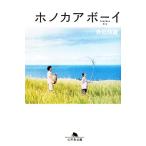 ホノカアボーイ 幻冬舎文庫/吉田玲雄【著】