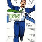 HEALTH HACKS! бизнес pa-son поэтому. Survival здоровье инвестирование ./ река рисовое поле ..( автор )