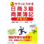 サクッとうかる日商3級 商業簿記 テキスト/福島三千代【著】　