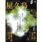 フィールドトリップ屋久島  2009/旅行・レジャー・スポーツ