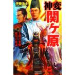 神変 関ヶ原(2) 毛利の参戦 徳川の奸謀 歴史群像新書/伊藤浩士【著】