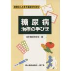  диабет терапия. рука .. модифицировано . no. 54 версия / Япония диабет .. сборник ( автор )