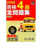 英検4級全問題集(2009年度版)/旺文社【編】　