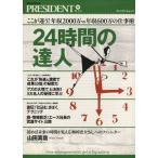 24時間の達人 プレジデントムック/プレジデント編集部(著者)