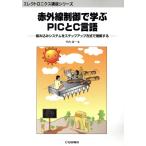  инфракрасные лучи управление ...PIC.C язык встроенный система . подножка выше system . понимание делать electronics курс серии 
