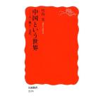 中国という世界 人・風土・近代 岩波新書/竹内実【著】