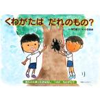 くわがたはだれのもの？ ほんとにあったおはなし 1の2ものがたり/雫石里子【作】,小西智晶【絵】