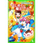 ウルは空色魔女(１) はじめての魔法クッキー 角川つばさ文庫／あさのますみ【作】，椎名優【絵】