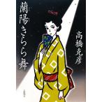 蘭陽きらら舞/高橋克彦【著】
