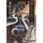 夢幻の如く(文庫版)(3) 集英社C文庫/本宮ひろ志(著者)