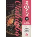 美味しんぼ(文庫版)(48) 小学館文庫/花咲アキラ(著者)