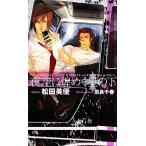 夜空に煌めく星の下 SHYノベルス/松田美優【著】