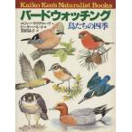バードウォッチング 鳥たちの四季/R.ラヴグローヴ(著者),黒田晶子(著者)