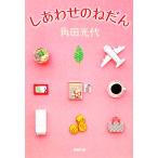 shi вместе ... Shincho Bunko / угол рисовое поле свет плата ( автор )