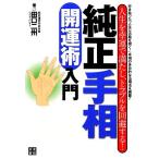 純正手相開運術入門 人生を幸運で満たし、トラブルを回避する！/田口二州【著】