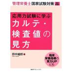 応用力試験に学ぶカルテ・検査値の見方 管理栄養士国家試験対策(臨床栄養学)/田中越郎【著】　