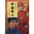  космос загадочная личность подросток ..po pra библиотека Classic .2-10/ Edogawa Ranpo [ работа ]