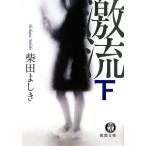 激流(下) 徳間文庫/柴田よしき(著者)