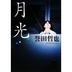 月光 徳間文庫/誉田哲也【著】