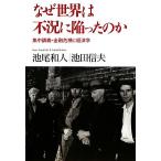 なぜ世界は不況に陥ったのか 集中講義・金融危機と経済学／池尾和人，池田信夫