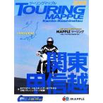 ツーリングマップル 関東甲信越/昭文社