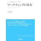 マーケティングの基本 この1冊ですべてわかる/安原智樹(著者)