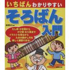 いちばんわかりやすいそろばん入門/高柳和之