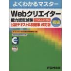 Webクリエイター能力認定試験初級 改訂/情報・通信・コンピュータ　