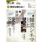 歴史は眠らない(2009年 4・ 5月) 県境の謎を行く/韓流スクリーンに〜 知楽遊学シリーズ　