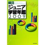 朝日ジュニア学習年鑑(2009)/教育・ジュニア編集部【編】　