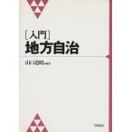  введение местное самоуправление / Yamaguchi дорога .[ сборник работа ]
