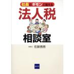 社長のギモンに答える法人税相談室/佐藤善恵【著】　