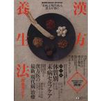 漢方 2009/朝日新聞出版(著者)