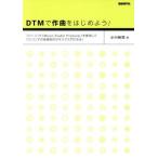 DTMで作曲をはじめよう！/小川裕司【著】　