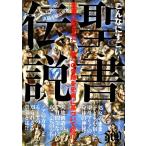 こんなにすごい！聖書伝説 聖書の奇跡を徹底検証！/聖書伝説研究会【編著】　