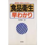 食品衛生早わかり/牧野權一(著者)