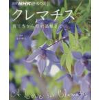 趣味の園芸別冊　クレマチス 別冊ＮＨＫ趣味の園芸／金子明人