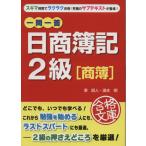 一問一答 日商簿記2級「商簿」 中経の文庫/澤昭人,濱本明【著】　