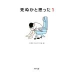 死ぬかと思った(1)/林雄司(編者)