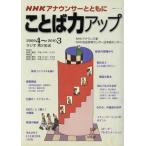 NHKアナウンサーとともに ことば力アップ(2009.4〜2010.3) NHKシリーズ/日本放送出版協会　