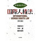 テキストブック国際人権法/阿部浩己,今井直,藤本俊明【著】　