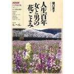 こころをよむ 人生百年 女と男の花ごよみ(2009年4月〜6月) NHKシリーズ/樋口恵子　