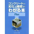  бетон. повреждение . ремонт . понимать книга@Plus/ Izumi смысл ..[ сборник работа ]