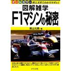 F1マシンの秘密 図解雑学/青山元男【著】