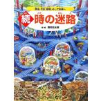 . час. лабиринт Meiji, Taisho, Showa, и будущее ./ Kagawa изначальный Taro ( автор )