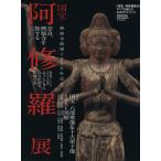 阿修羅展 興福寺創建1300年記念 国宝 八部衆像&十大弟子像 イラスト図解 ぴあMO