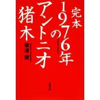 .книга@1976 год. Anne tonio. дерево Bunshun Bunko /...[ работа ]
