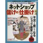 インターネットでお店をやろうよ！ネットショップ儲けの仕掛け読本/情報・通信・コンピュータ　