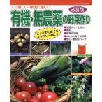 有機・無農薬の野菜作り 改訂版 人